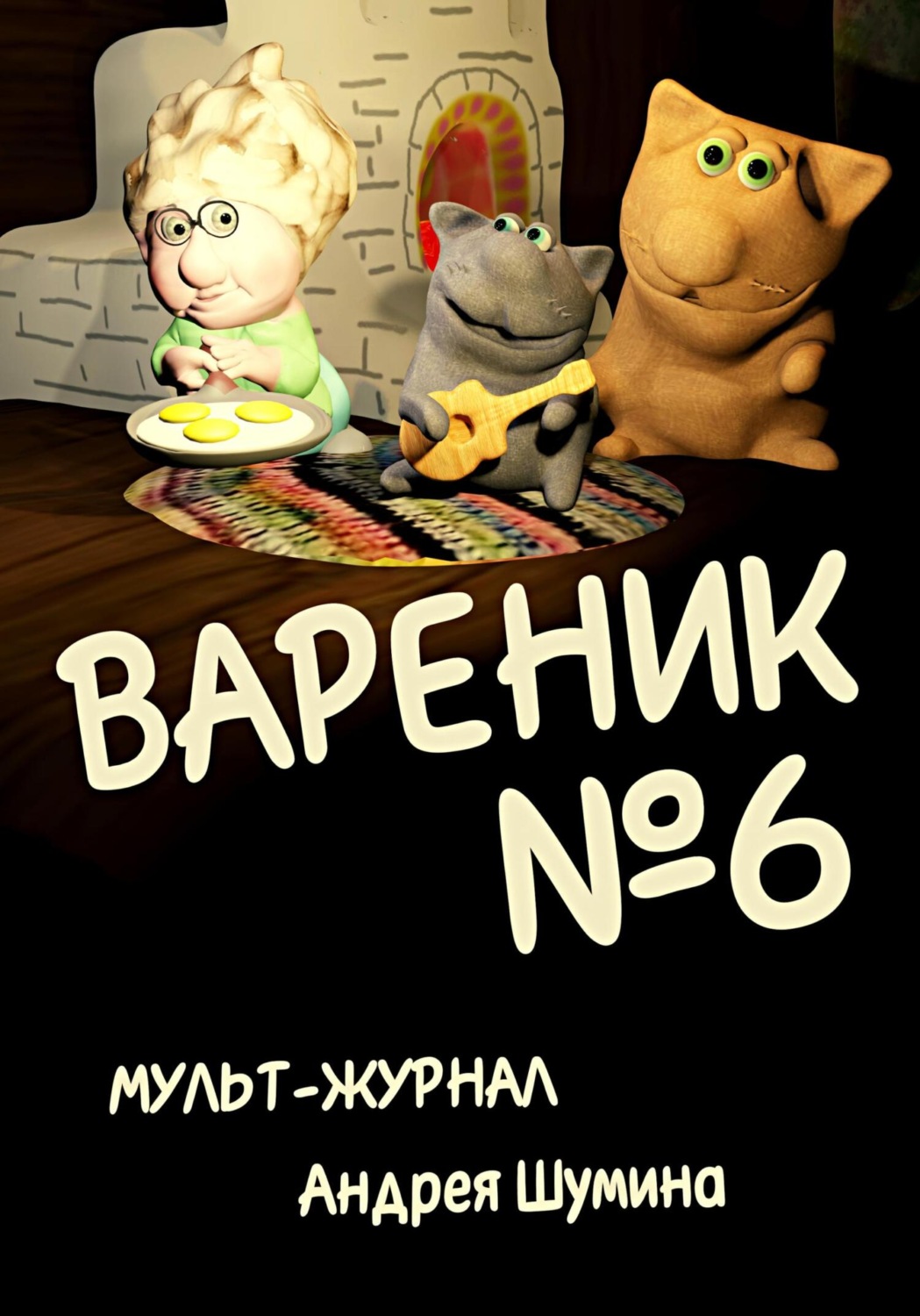 Обложка книги «Вареник. Мульт-журнал №6 Андрея Шумина»