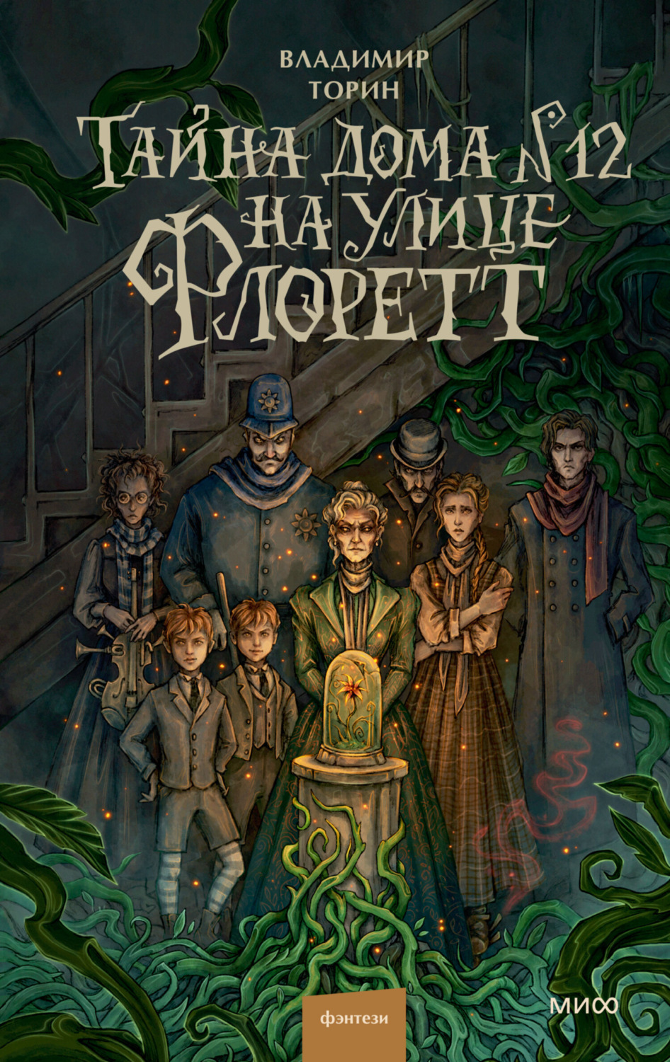 Обложка книги «Тайна дома № 12 на улице Флоретт»