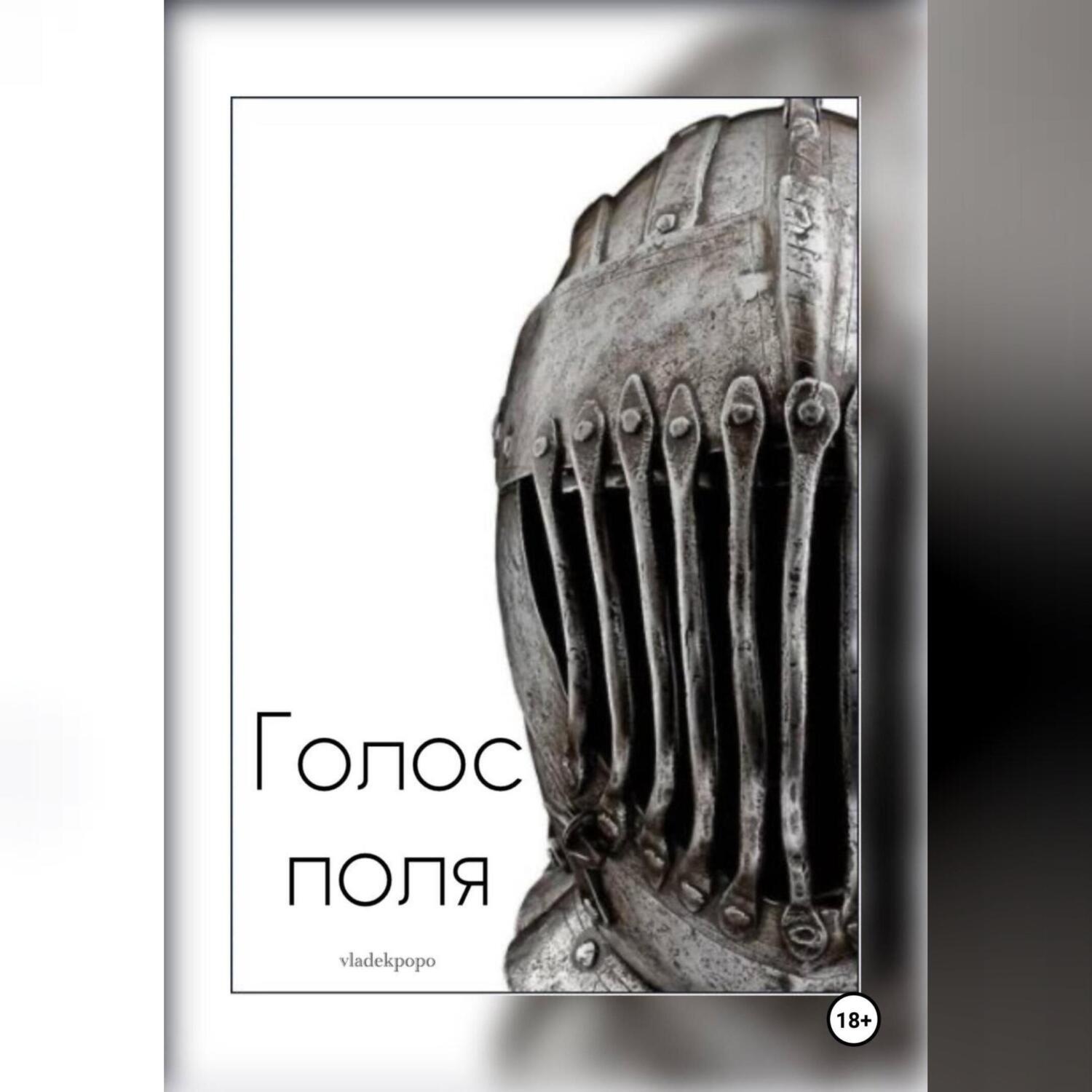 Обложка книги «Голос поля»