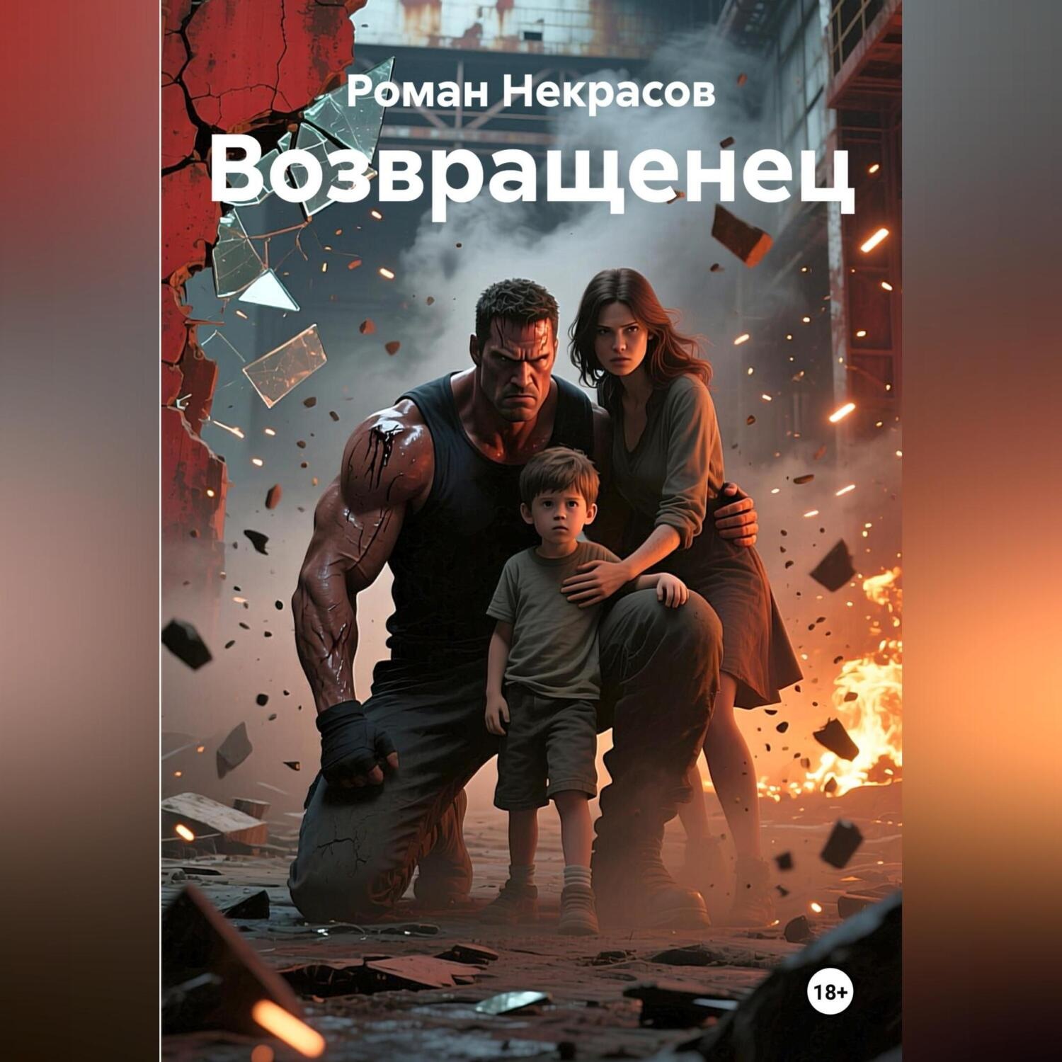 Обложка книги «Возвращенец»