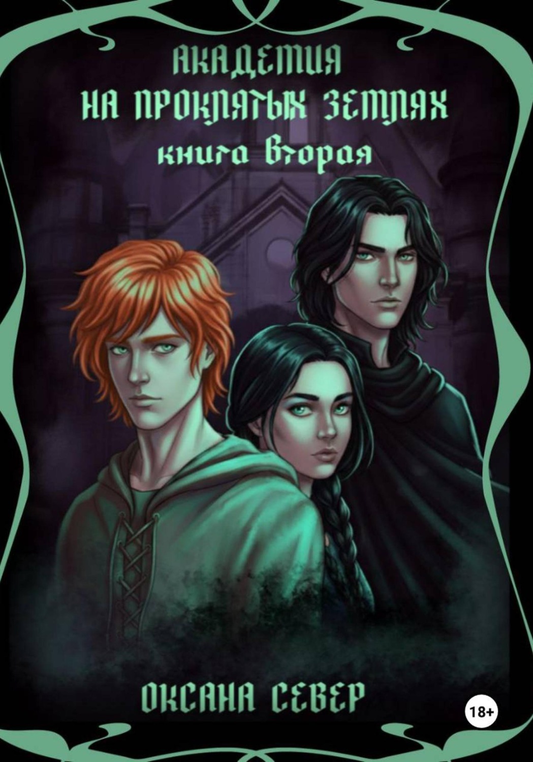 Обложка книги «Академия на проклятых землях. Книга 2»