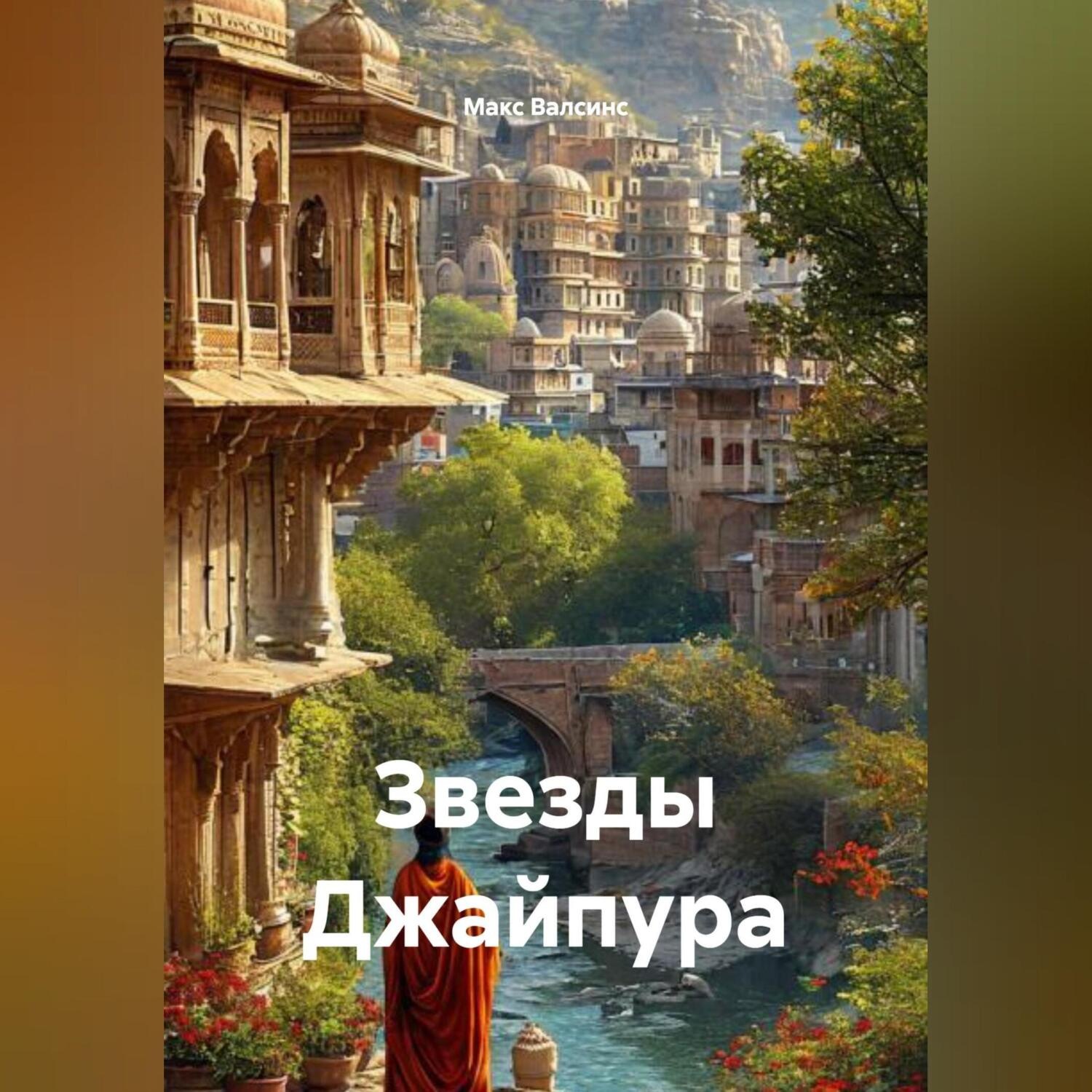 Обложка книги «Звезды Джайпура»