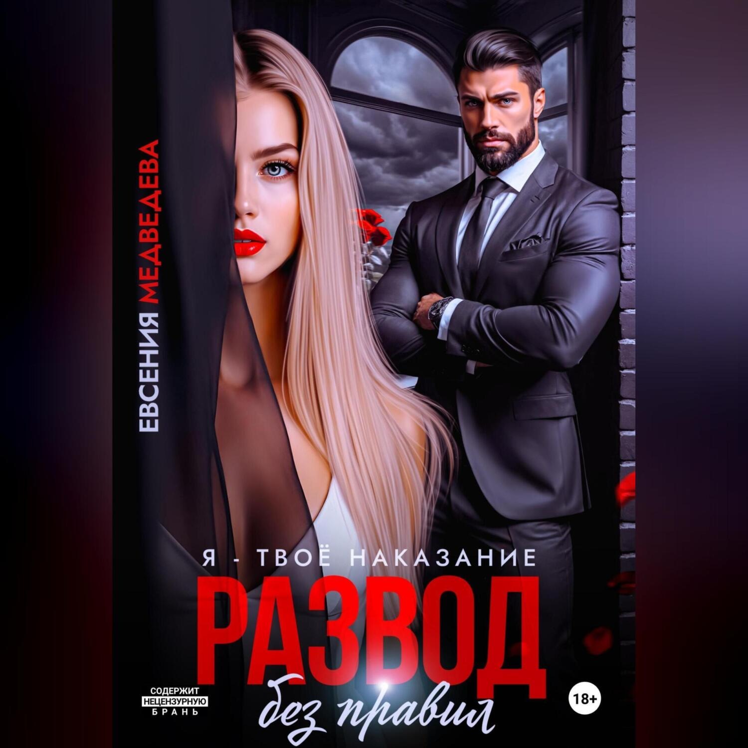 Обложка книги «Развод без правил. Я – твоё наказание»