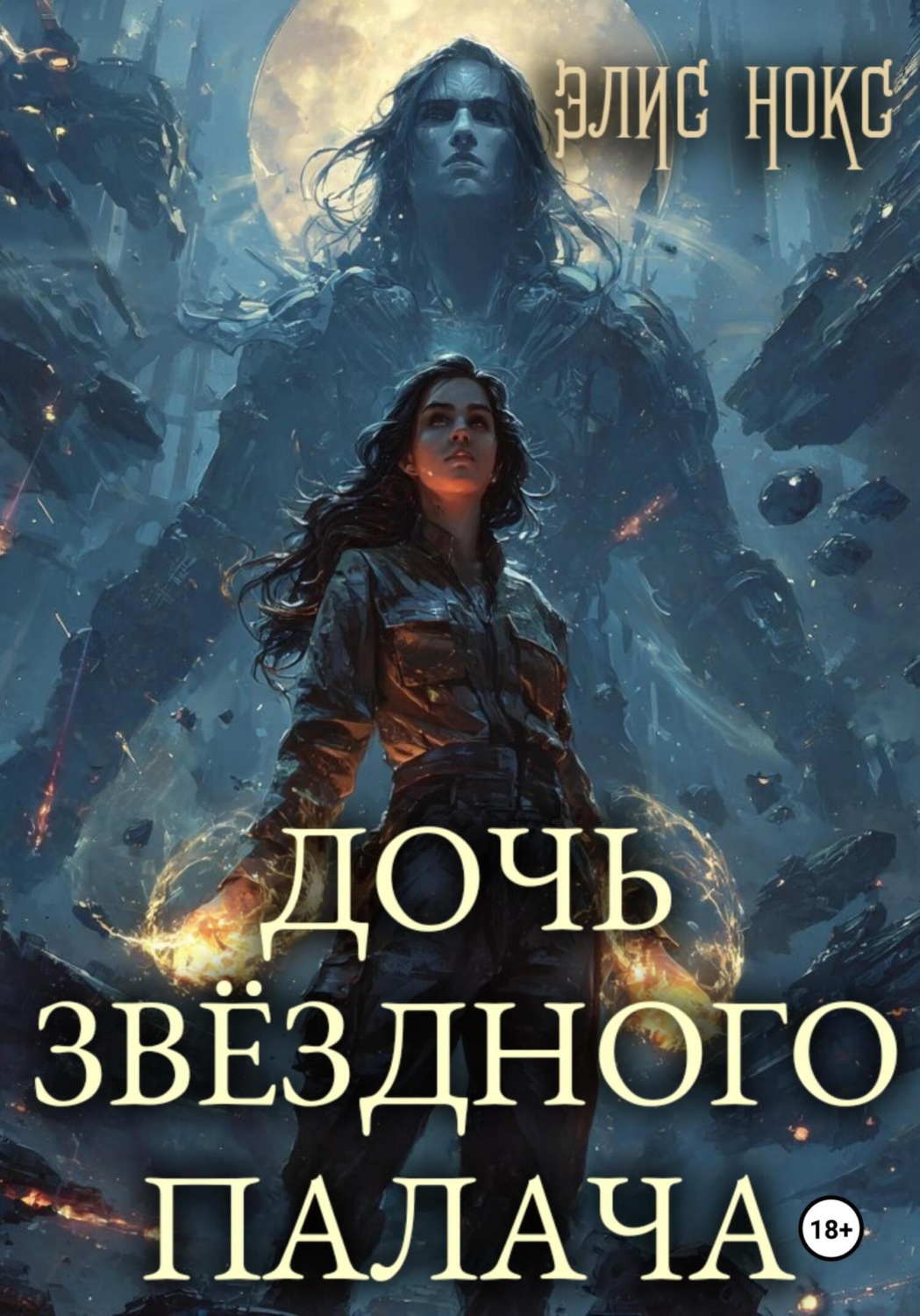 Обложка книги «Дочь звёздного палача»