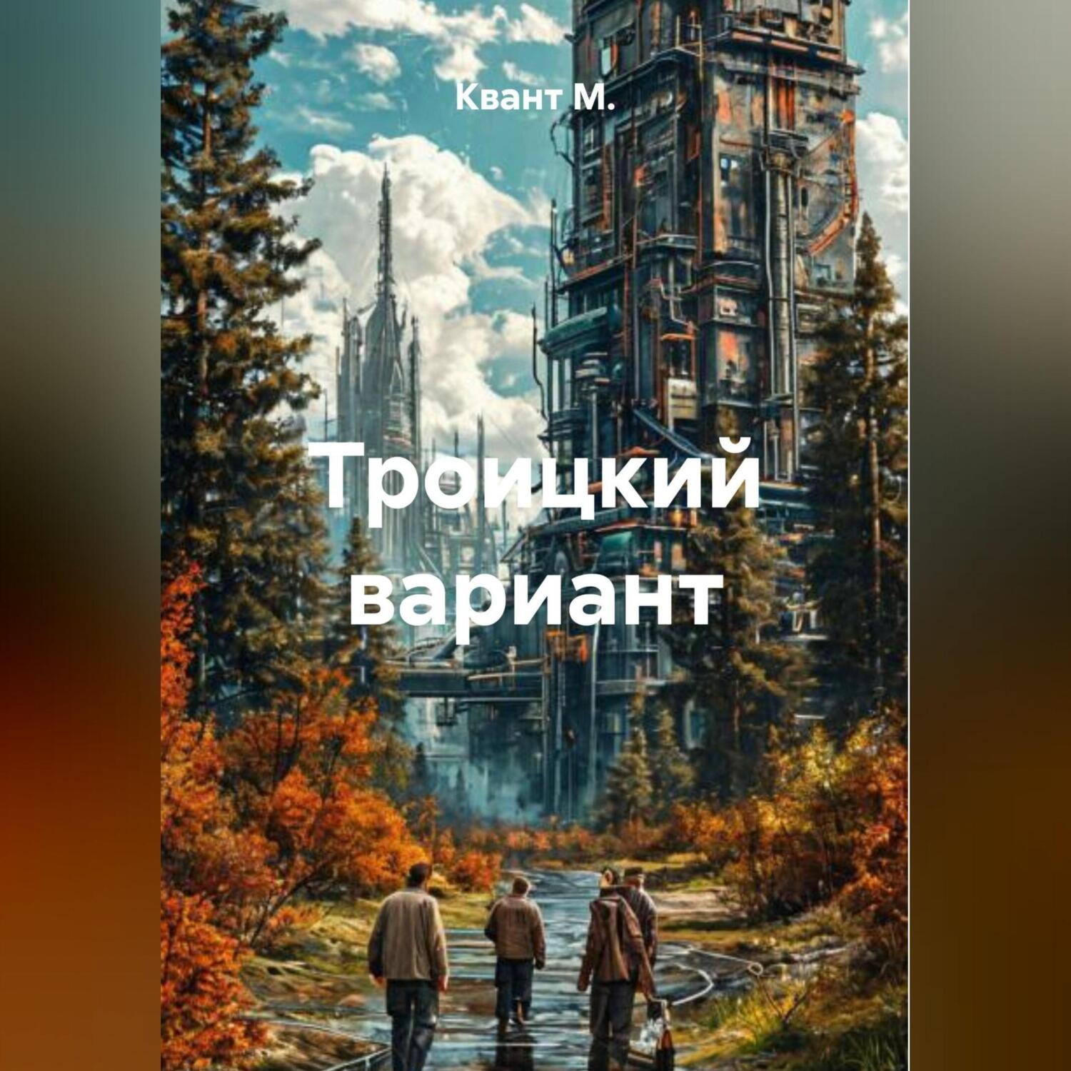 Обложка книги «Троицкий вариант»