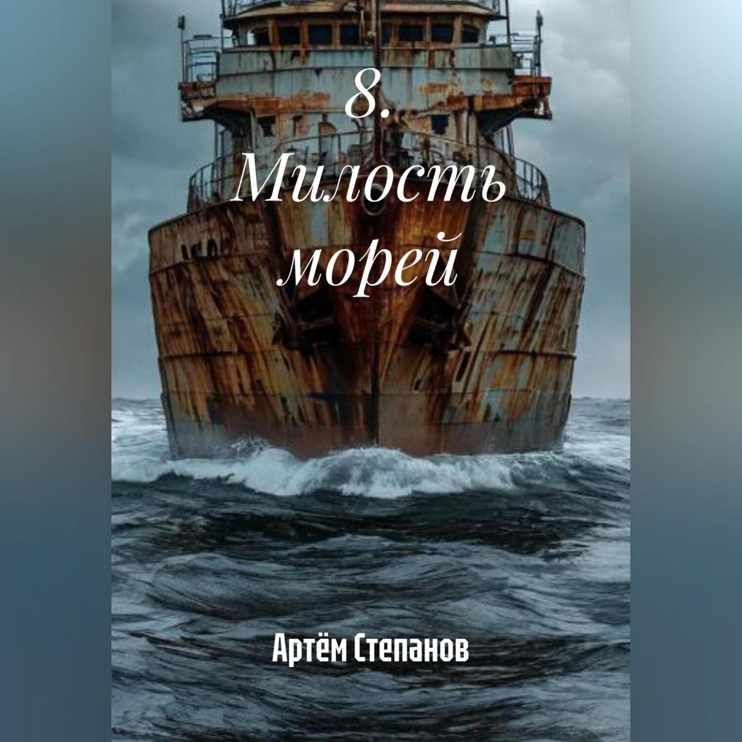 Обложка книги «8. Милость морей»