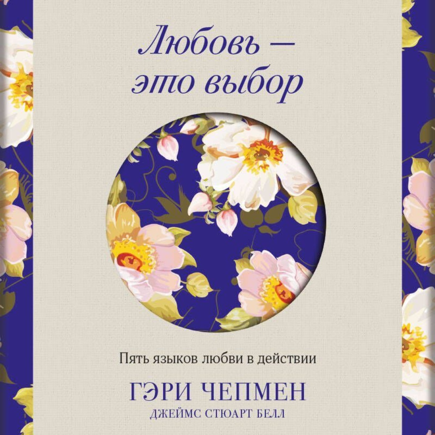 Обложка книги «Любовь – это выбор. Пять языков любви в действии»
