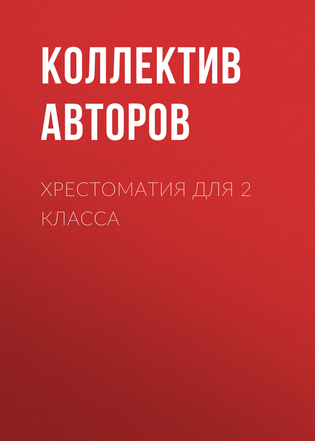 Обложка книги «Хрестоматия для 2 класса»