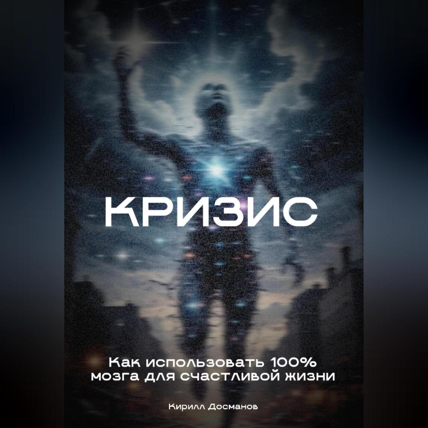 Обложка книги «Кризис: Как использовать 100% мозга для счастливой жизни»