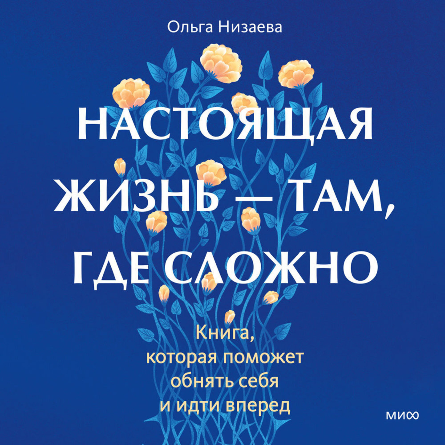 Обложка книги «Настоящая жизнь – там, где сложно. Книга, которая поможет обнять себя и идти вперед»