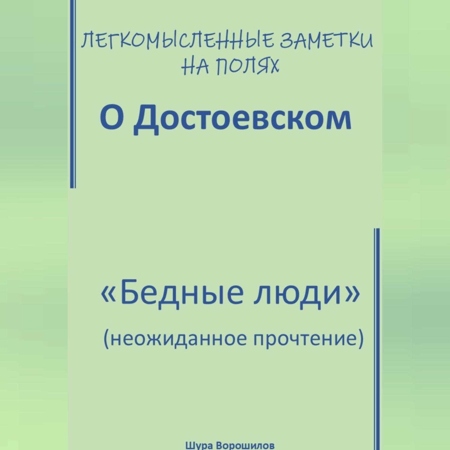 Обложка книги «Легкомысленные заметки на полях. О Достоевском. «Бедные люди»: неожиданное прочтение»