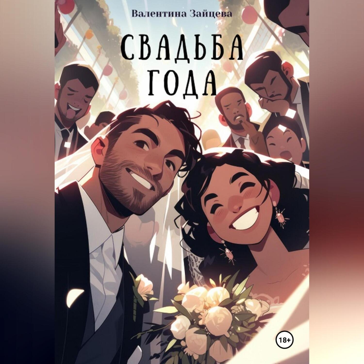 Обложка книги «Свадьба года»