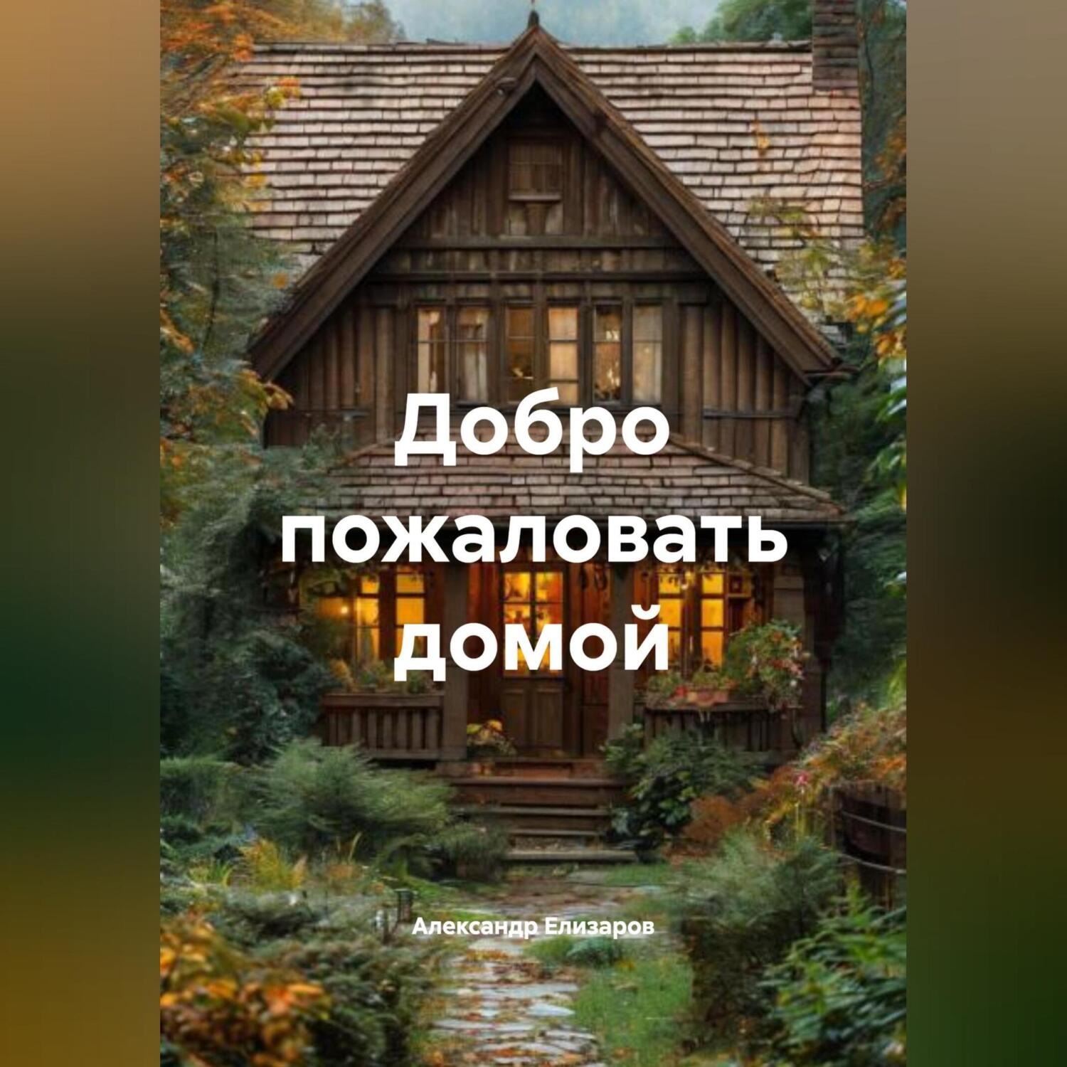 Обложка книги «Добро пожаловать домой»