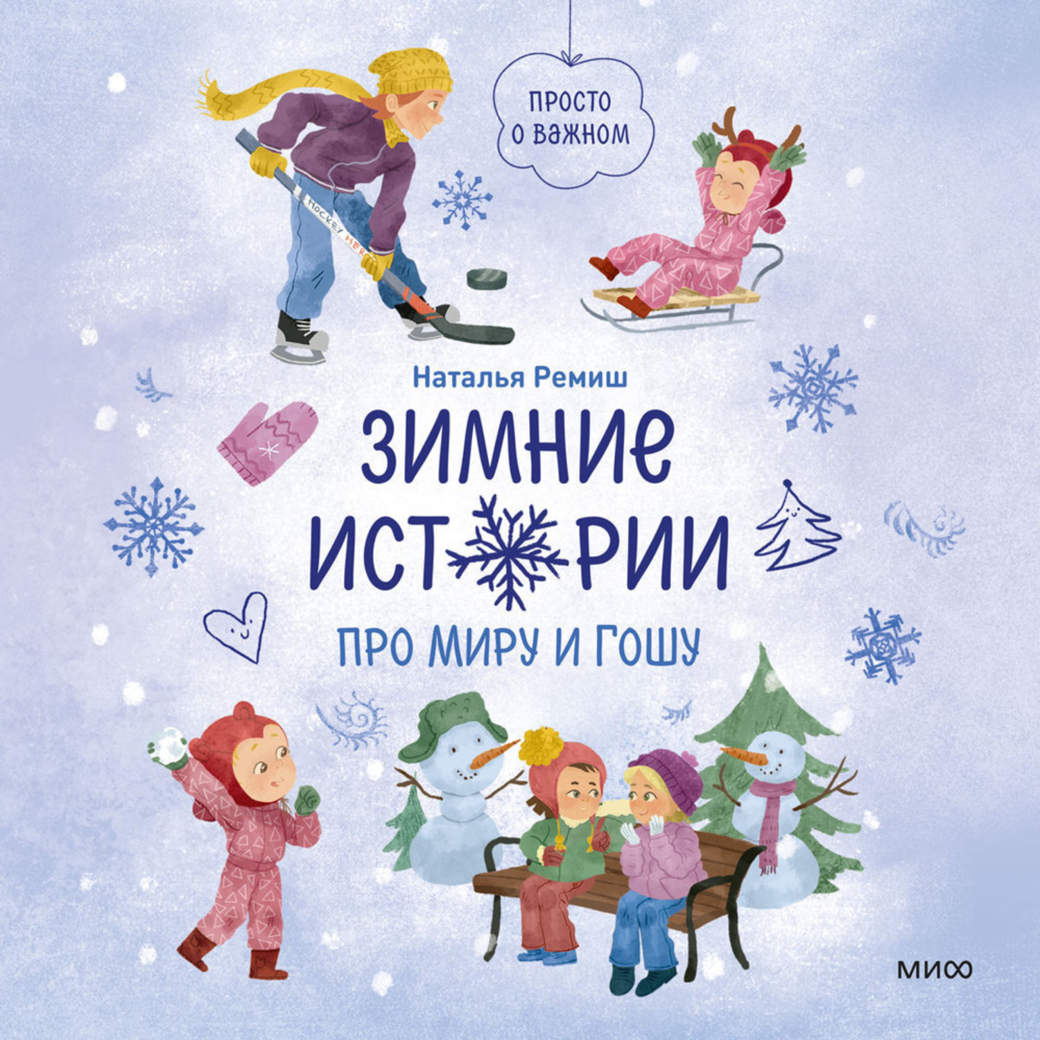 Обложка книги «Зимние истории про Миру и Гошу»