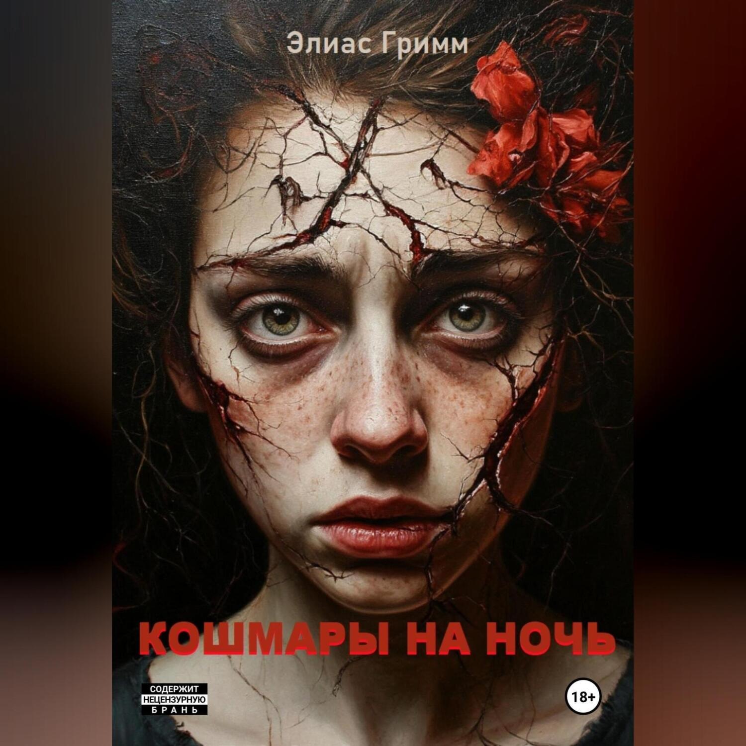 Обложка книги «Кошмары На Ночь»