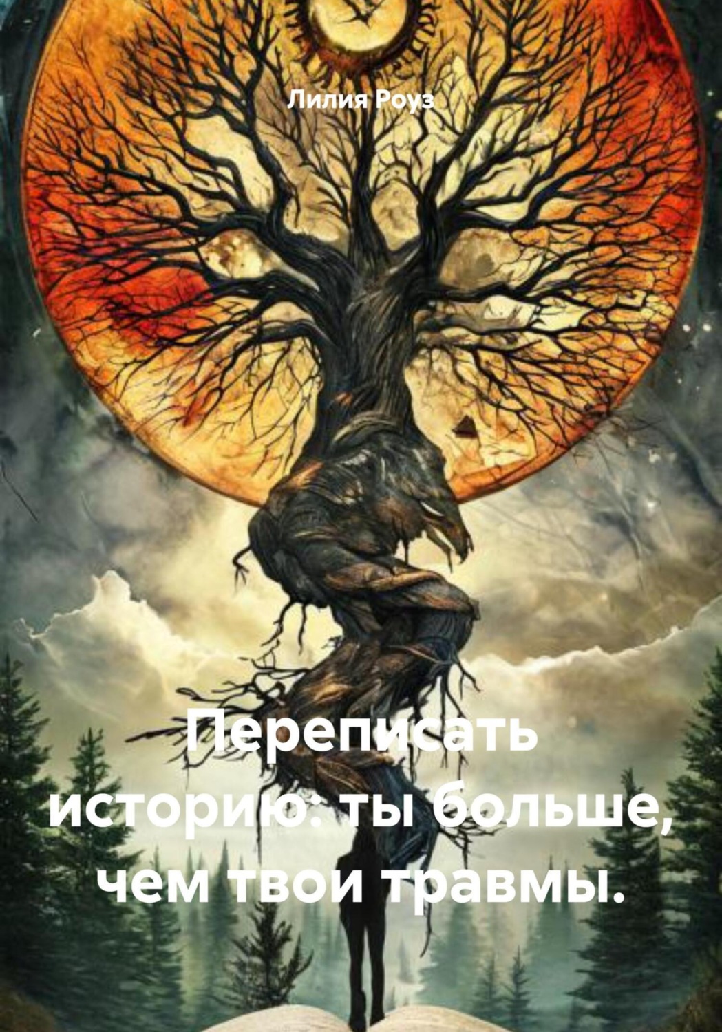 Обложка книги «Переписать историю: ты больше, чем твои травмы»