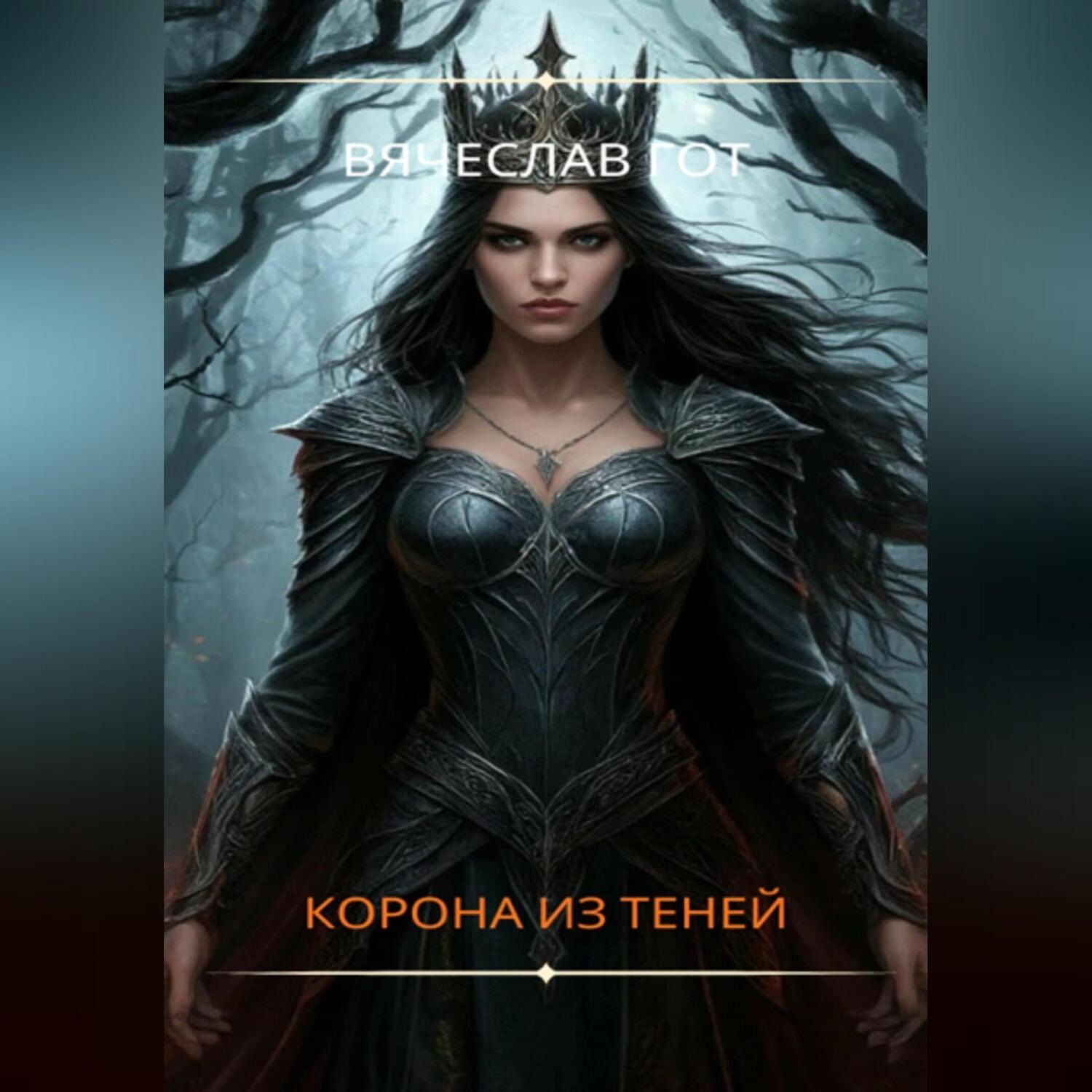 Обложка книги «Корона из теней»