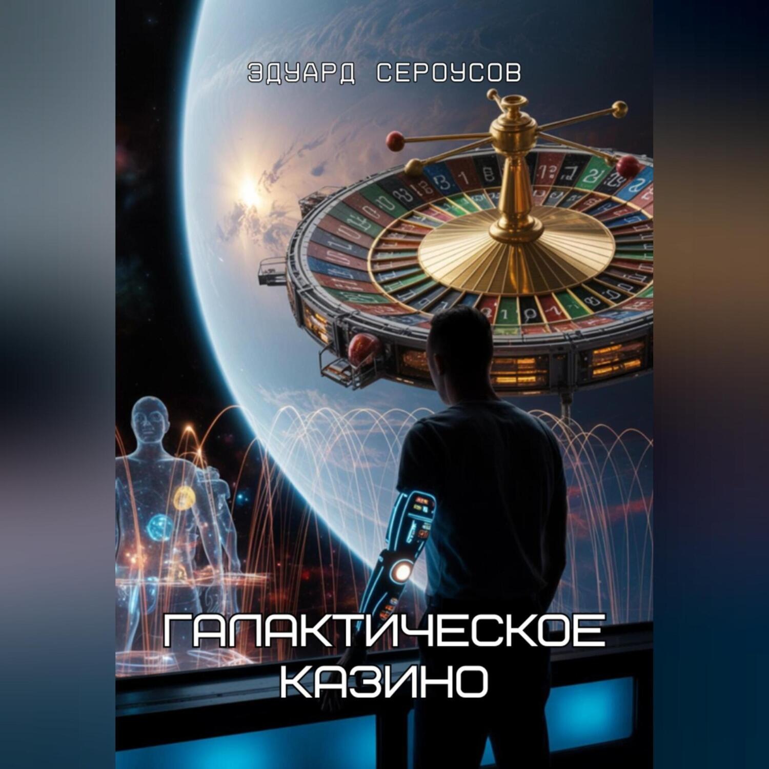 Обложка книги «Галактическое Казино»