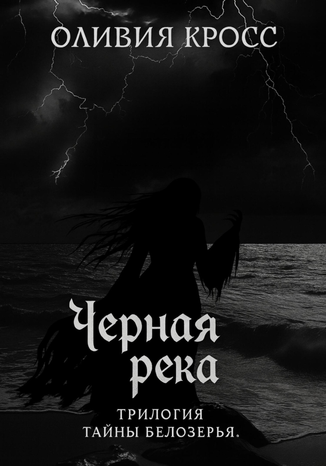 Обложка книги «Черная река. Трилогия Тайны Белозерья»