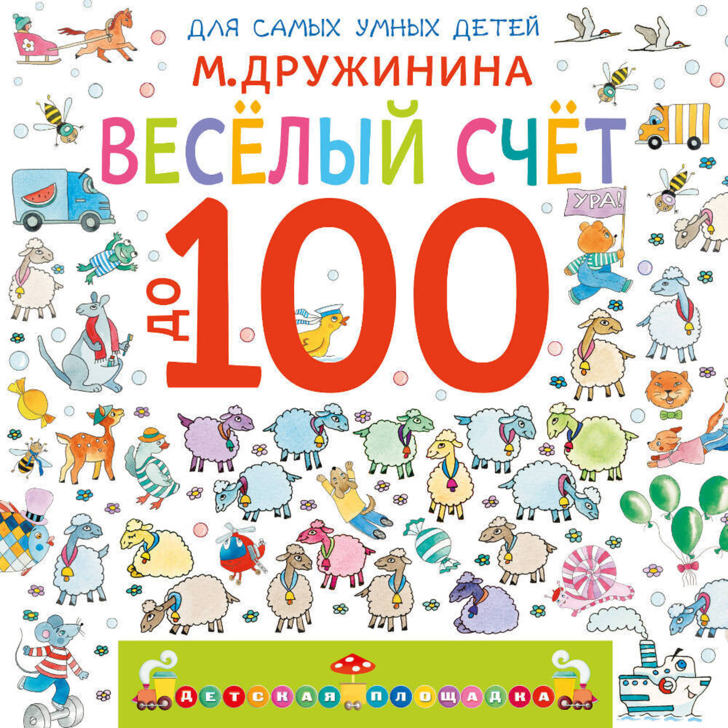 Обложка книги «Веселый счет до 100»