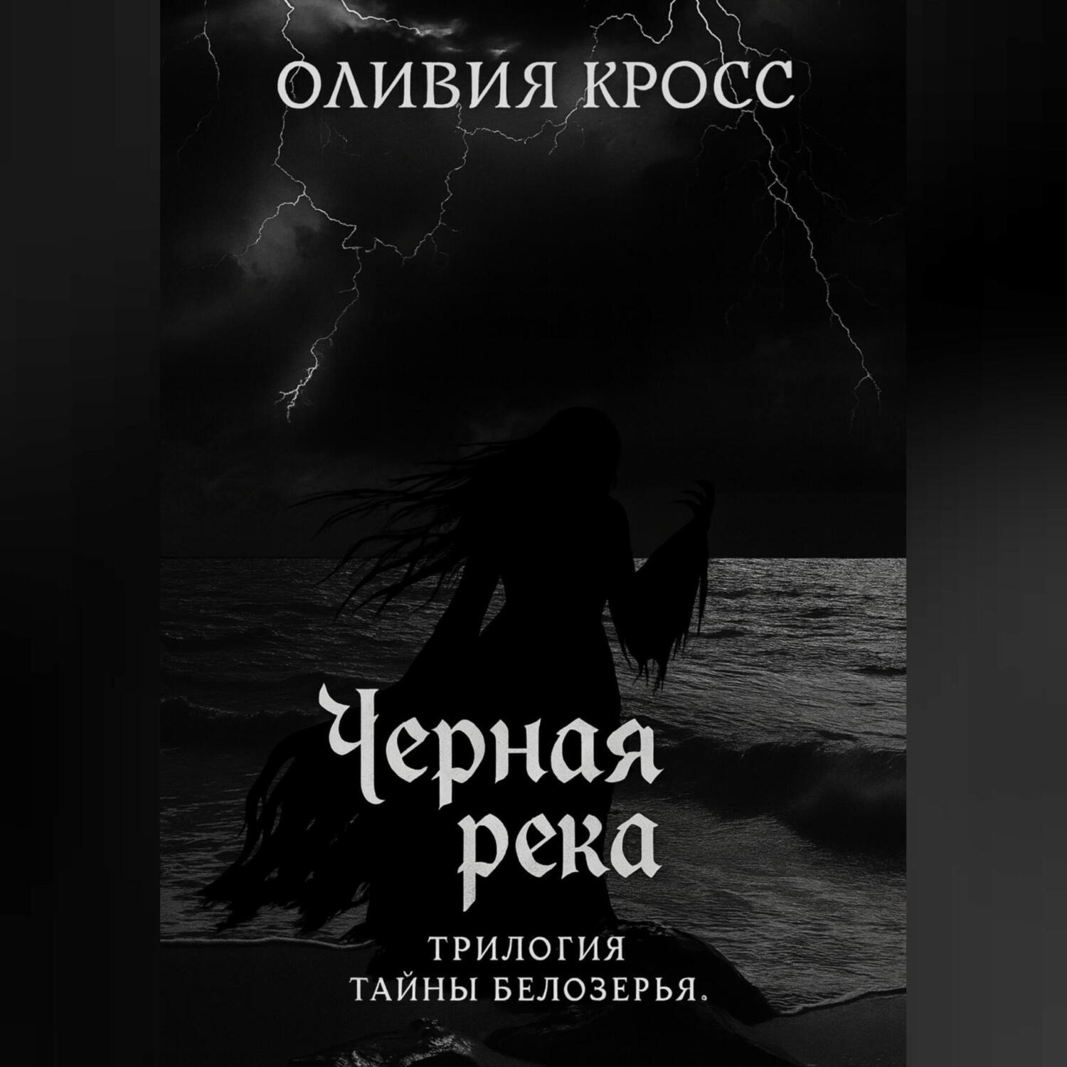 Обложка книги «Черная река»
