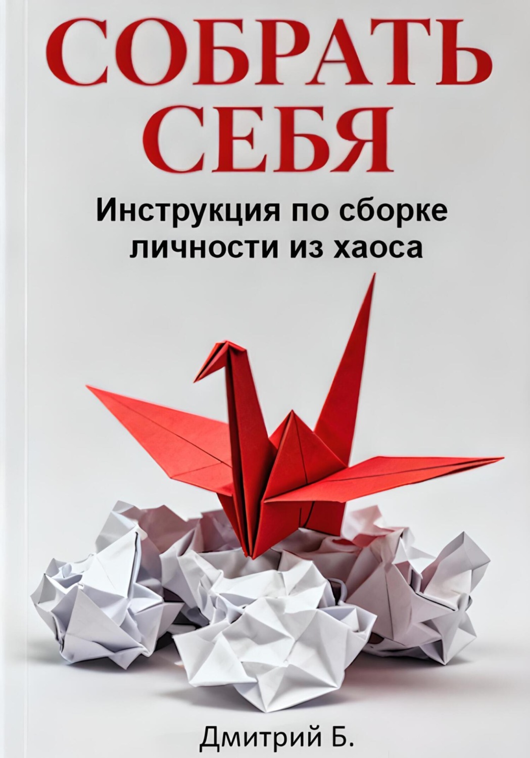 Обложка книги «Собрать себя. Инструкция по сборке личности из хаоса»