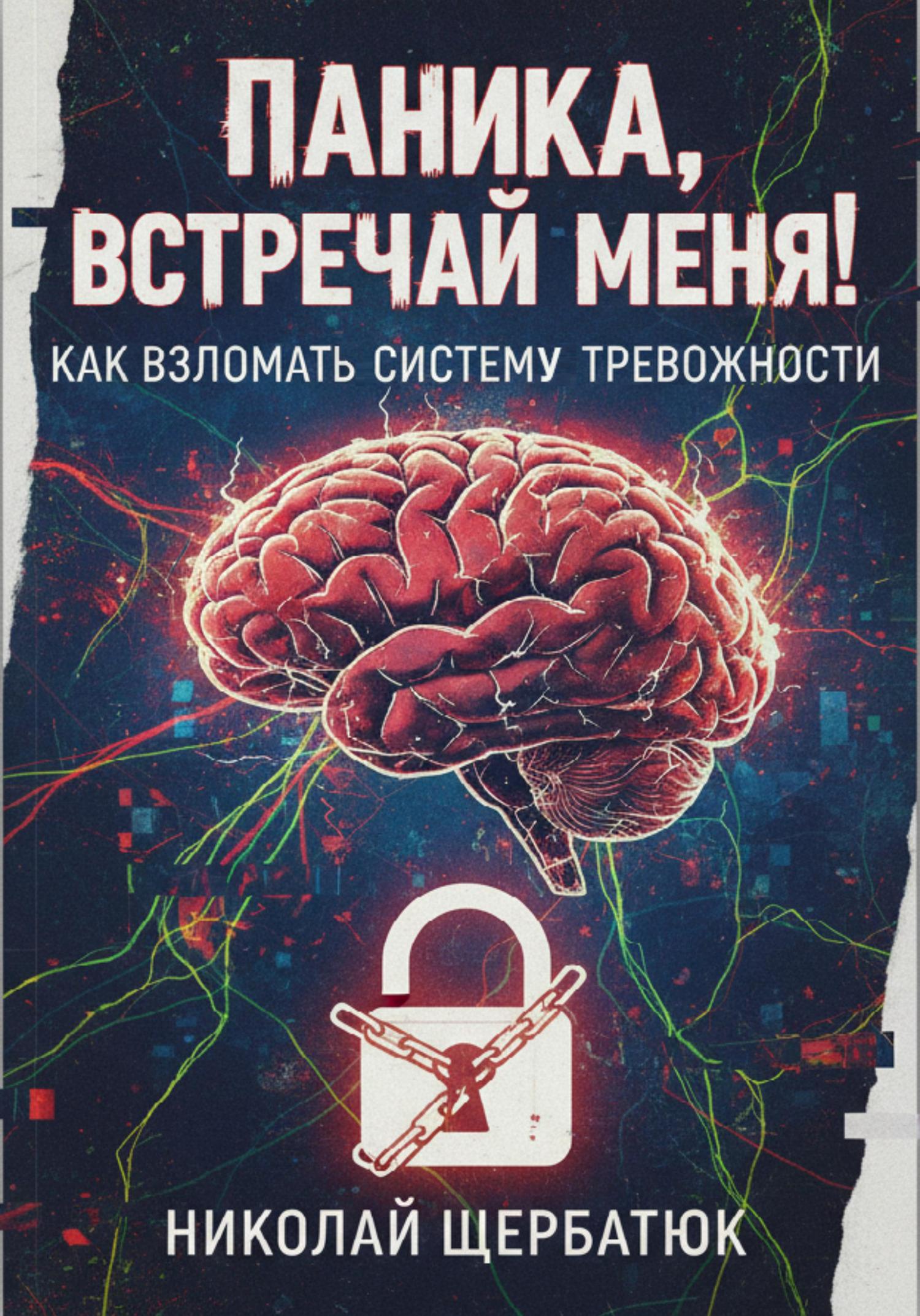 Обложка книги «Паника, встречай меня! Как взломать систему тревожности»