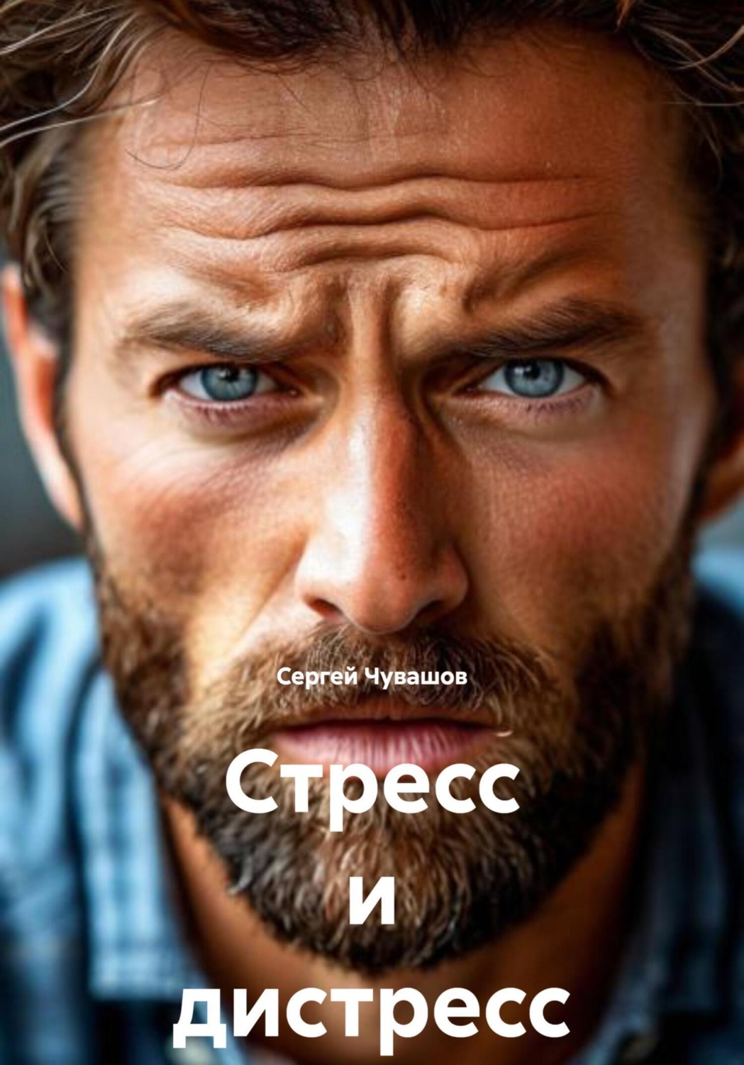 Обложка книги «Стресс и дистресс»