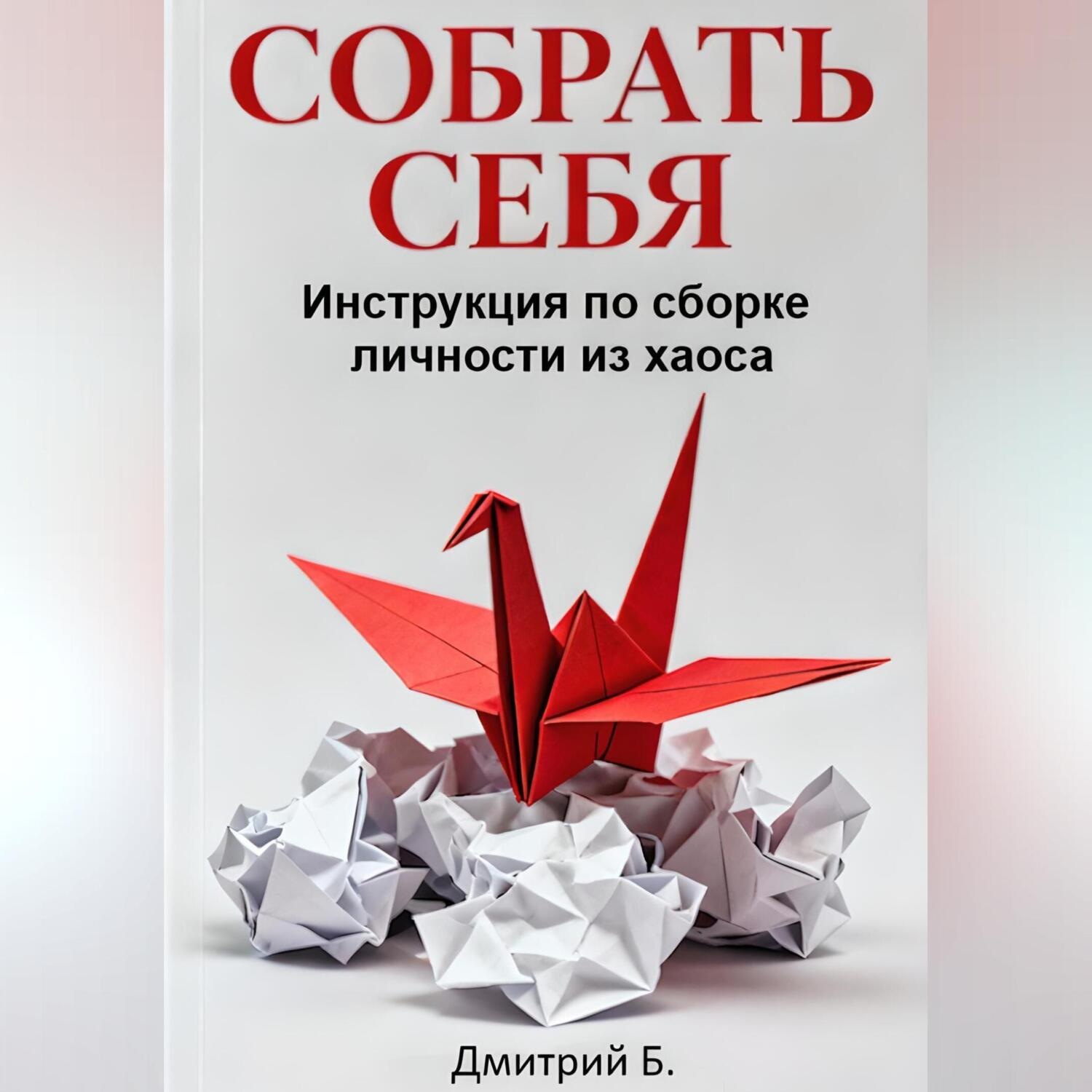 Обложка книги «СОБРАТЬ СЕБЯ. Инструкция по сборке личности из хаоса»