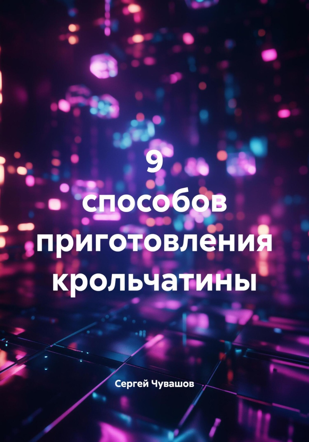 Обложка книги «9 способов приготовления крольчатины»
