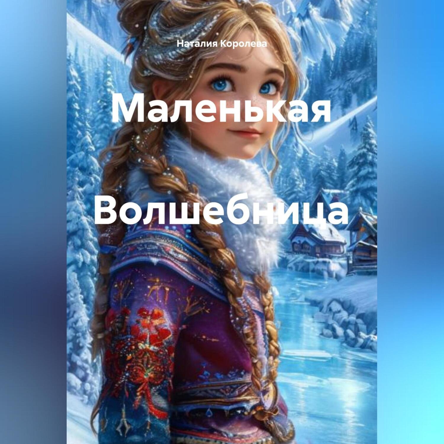 Обложка книги «Маленькая Волшебница»