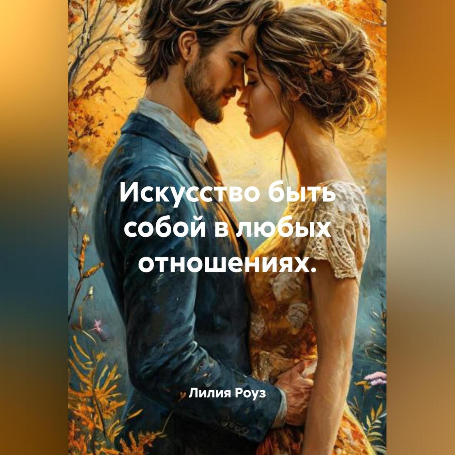 Обложка книги «Искусство быть собой в любых отношениях.»
