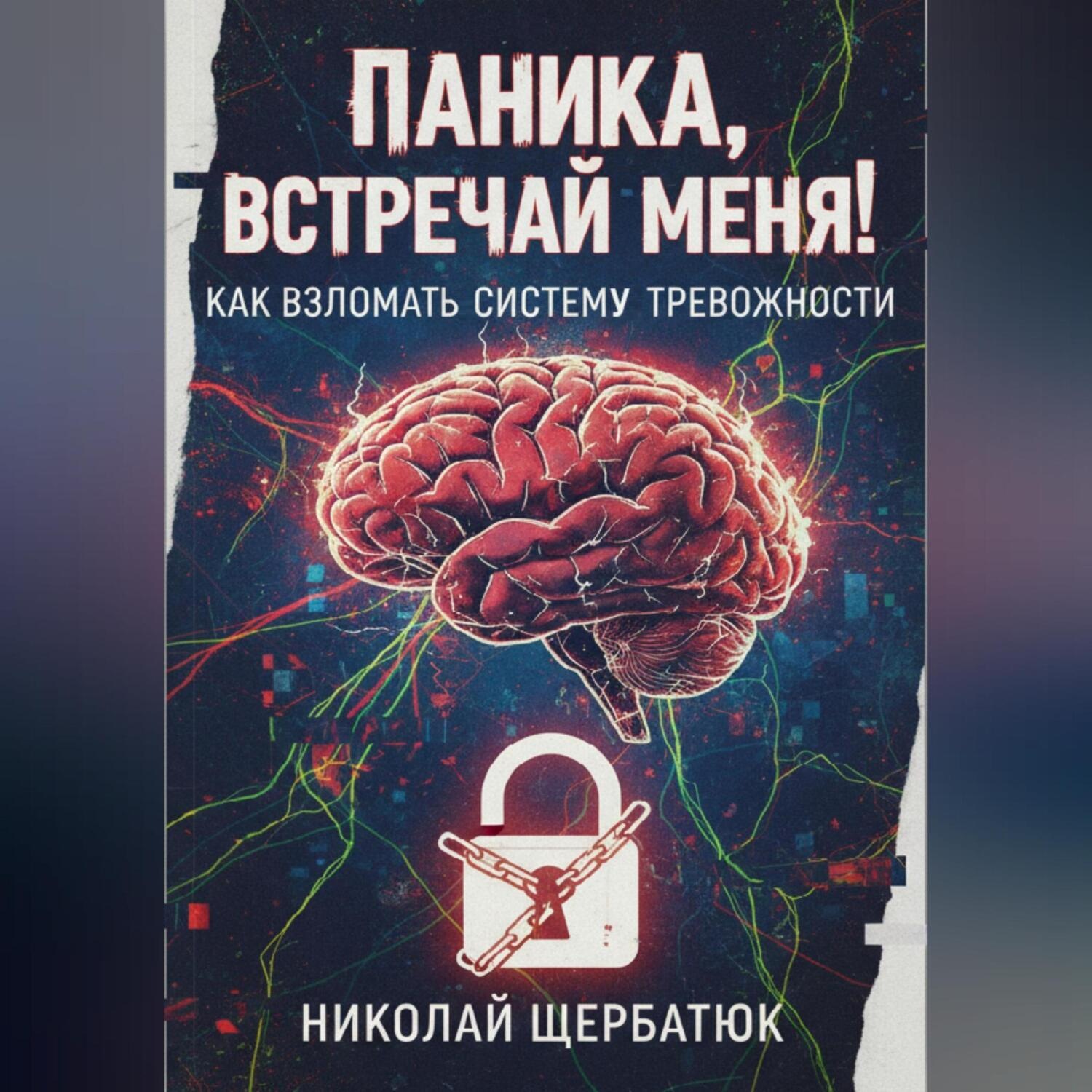 Обложка книги «Паника, встречай меня! Как взломать систему тревожности»