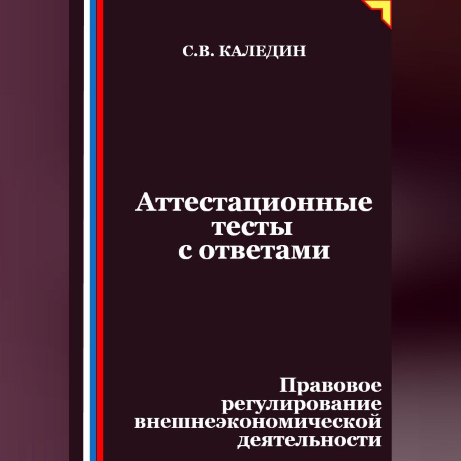 Обложка книги «Аттестационные тесты с ответами. Правовое регулирование внешнеэкономической деятельности»