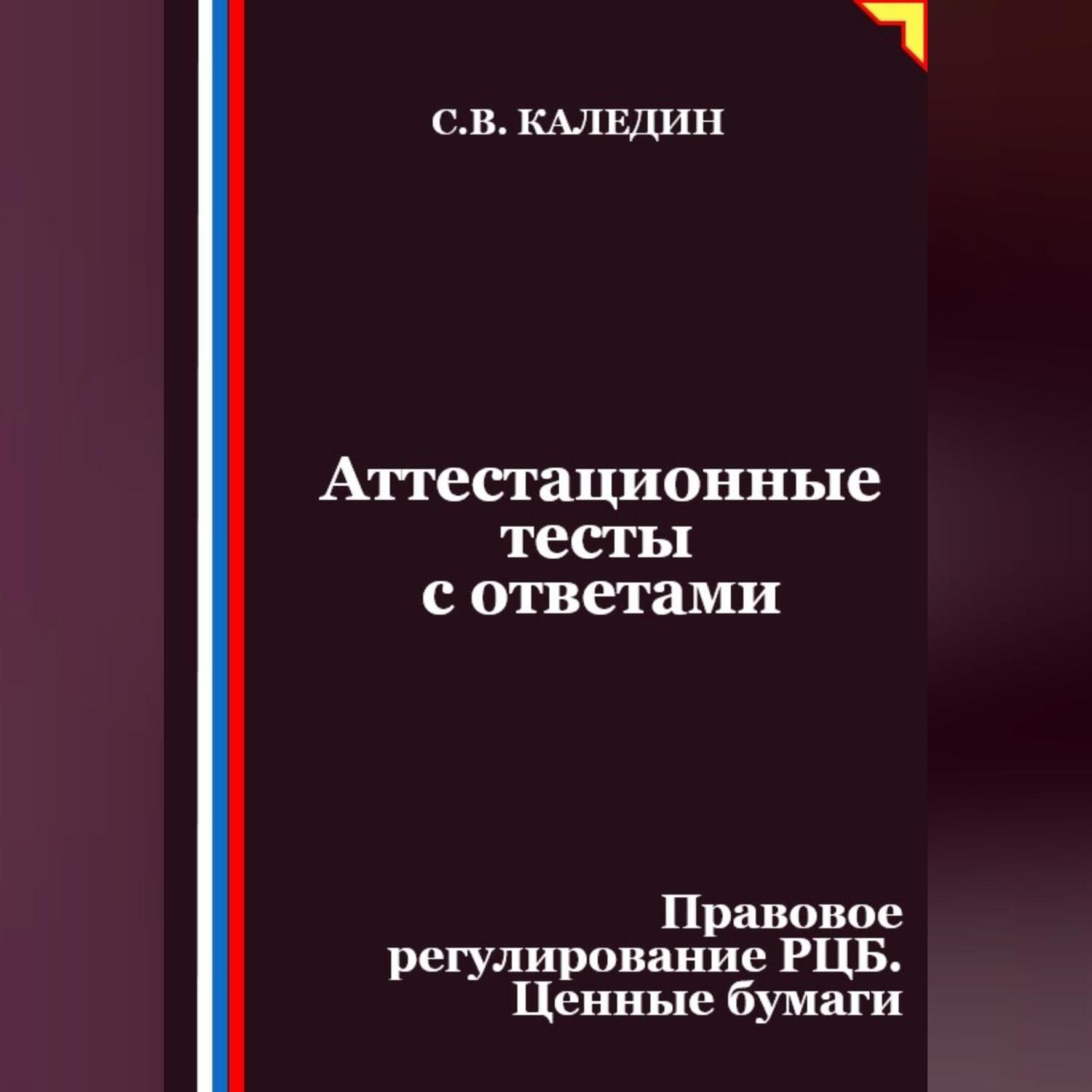 Обложка книги «Аттестационные тесты с ответами. Правовое регулирование РЦБ. Ценные бумаги»