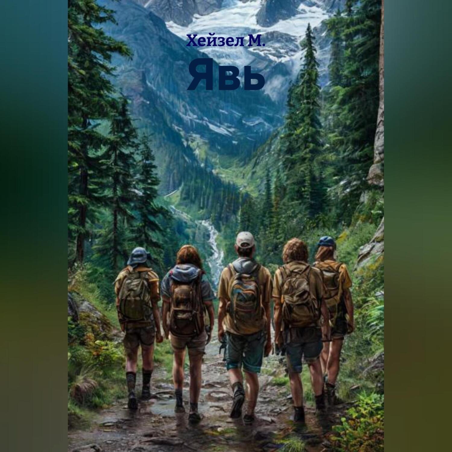 Обложка книги «Явь»