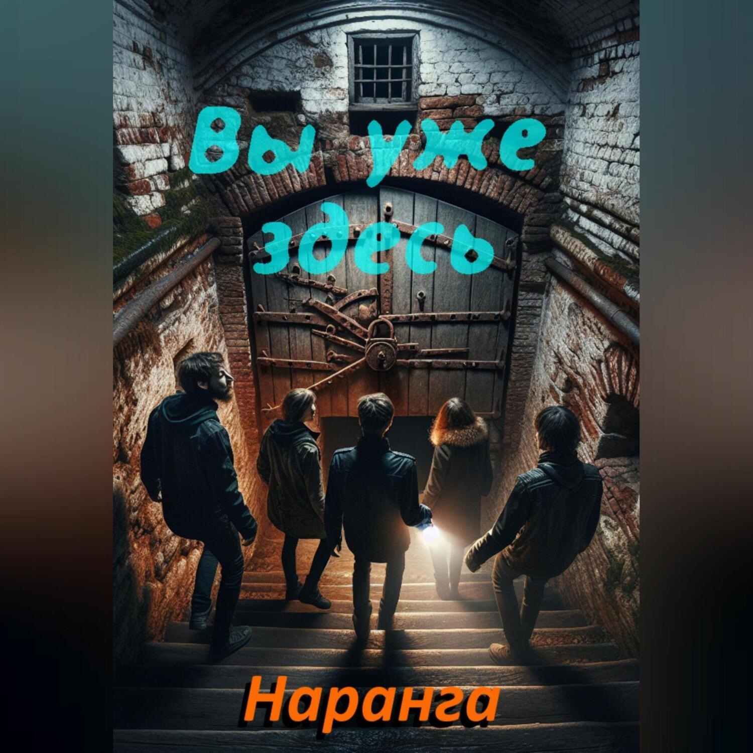 Обложка книги «Вы уже здесь»