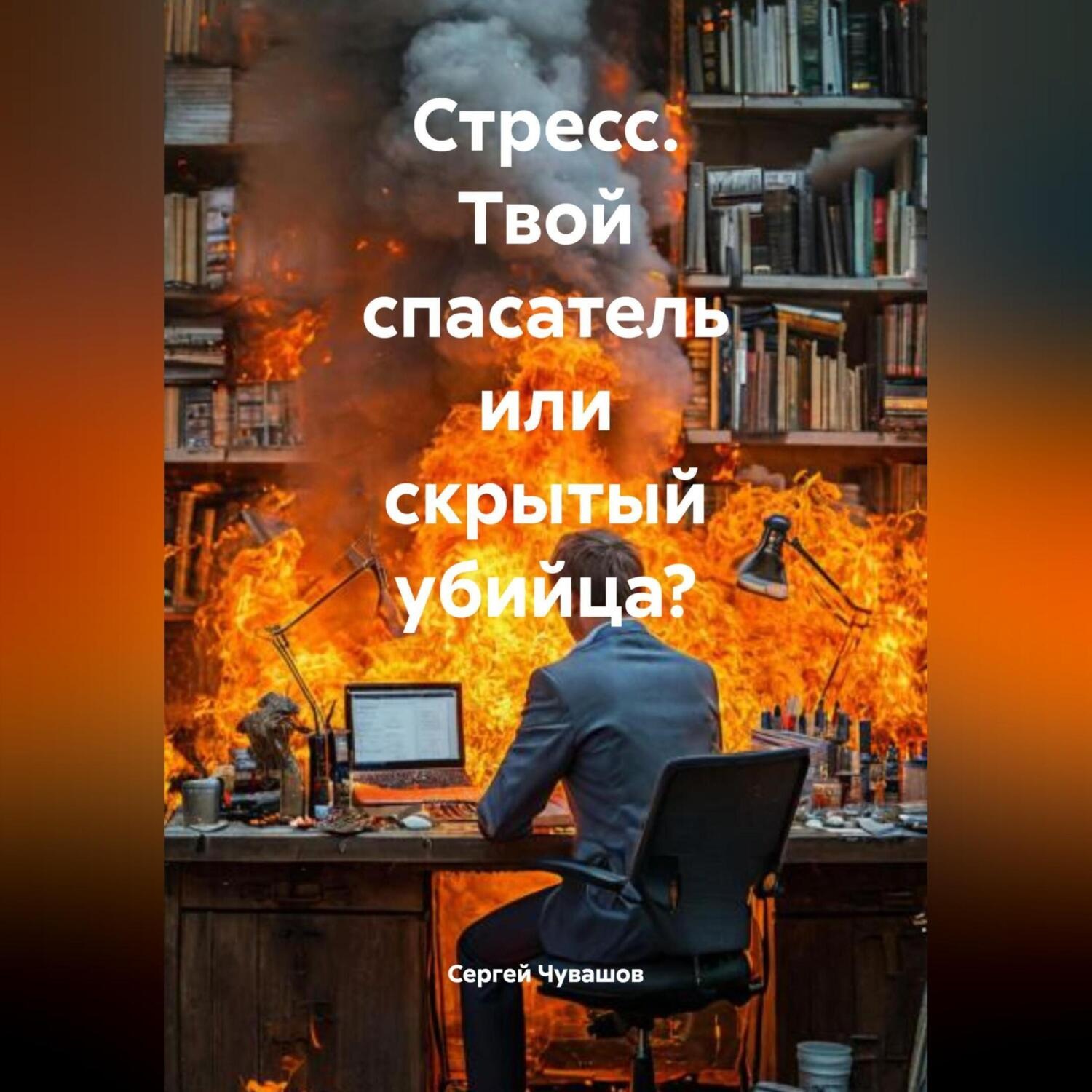 Обложка книги «Стресс. Твой спасатель или скрытый убийца?»