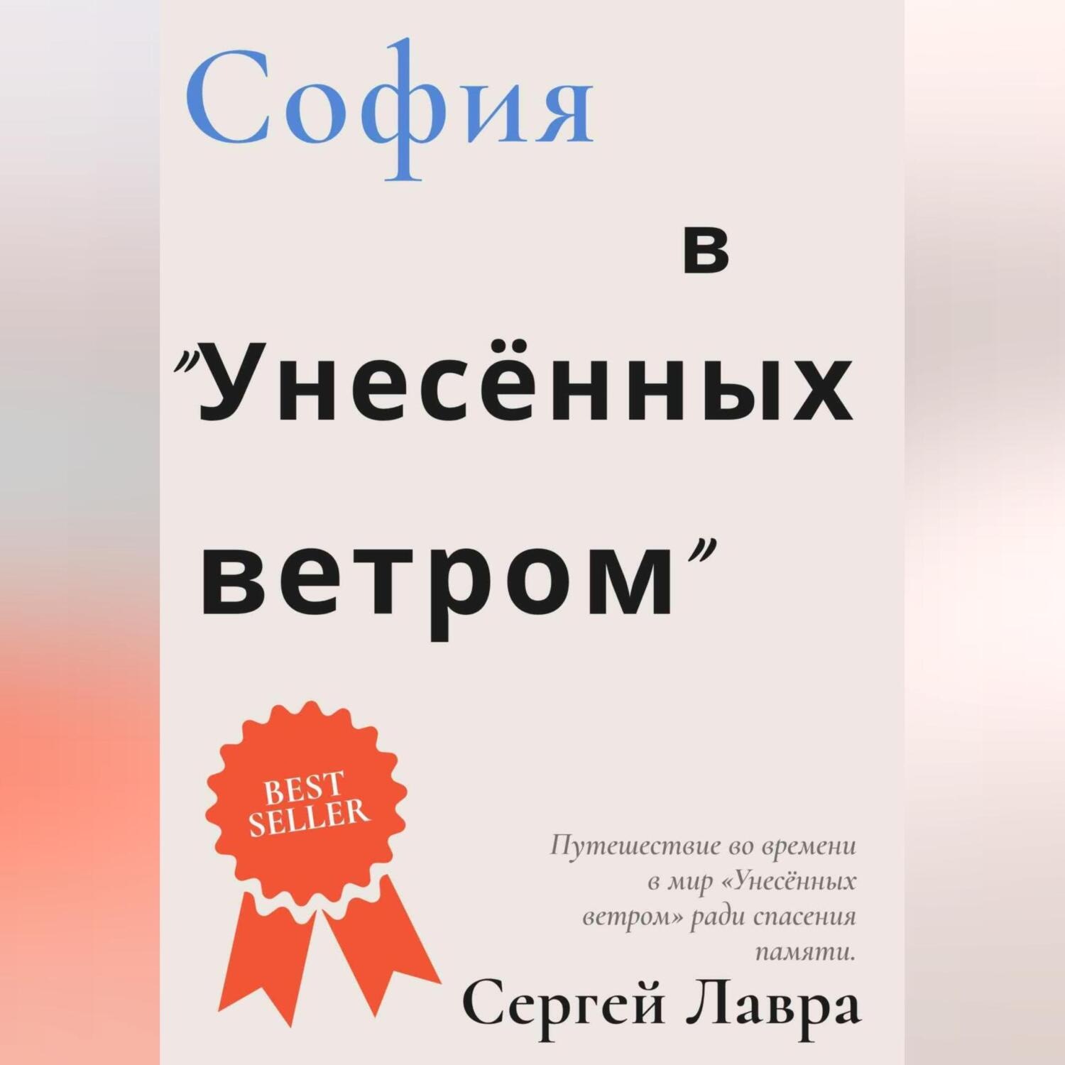 Обложка книги «София в «Унесённых ветром»»