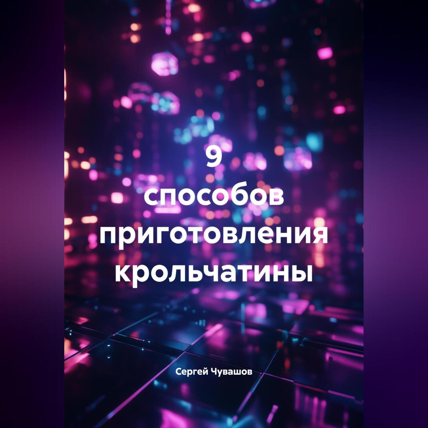 Обложка книги «9 способов приготовления крольчатины.»