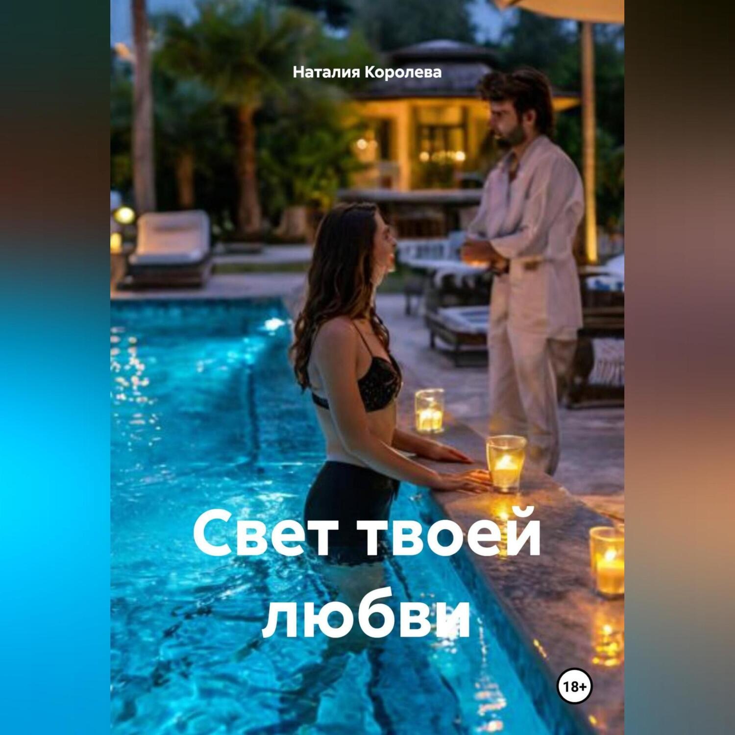 Обложка книги «Свет твоей любви»