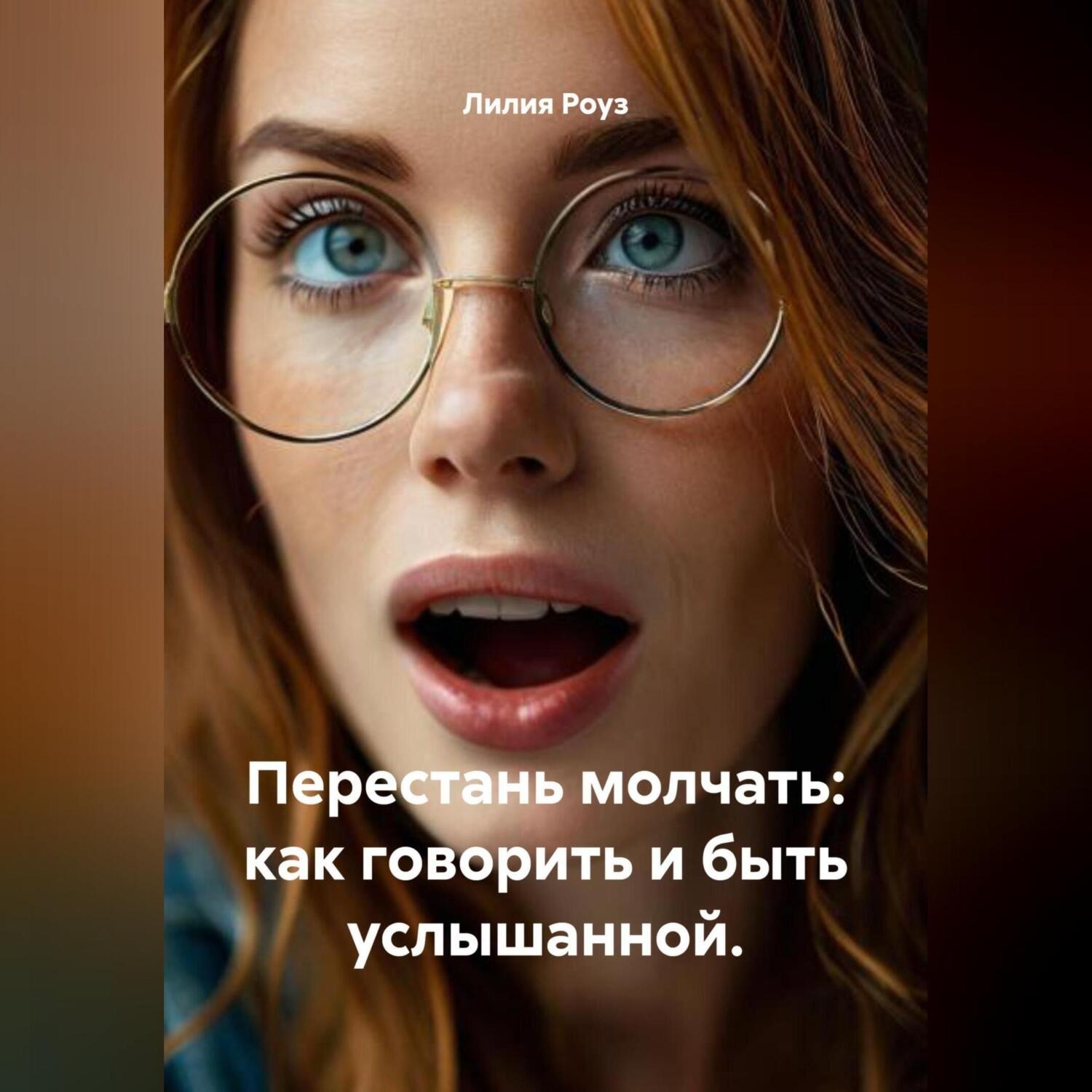 Обложка книги «Перестань молчать: как говорить и быть услышанной.»