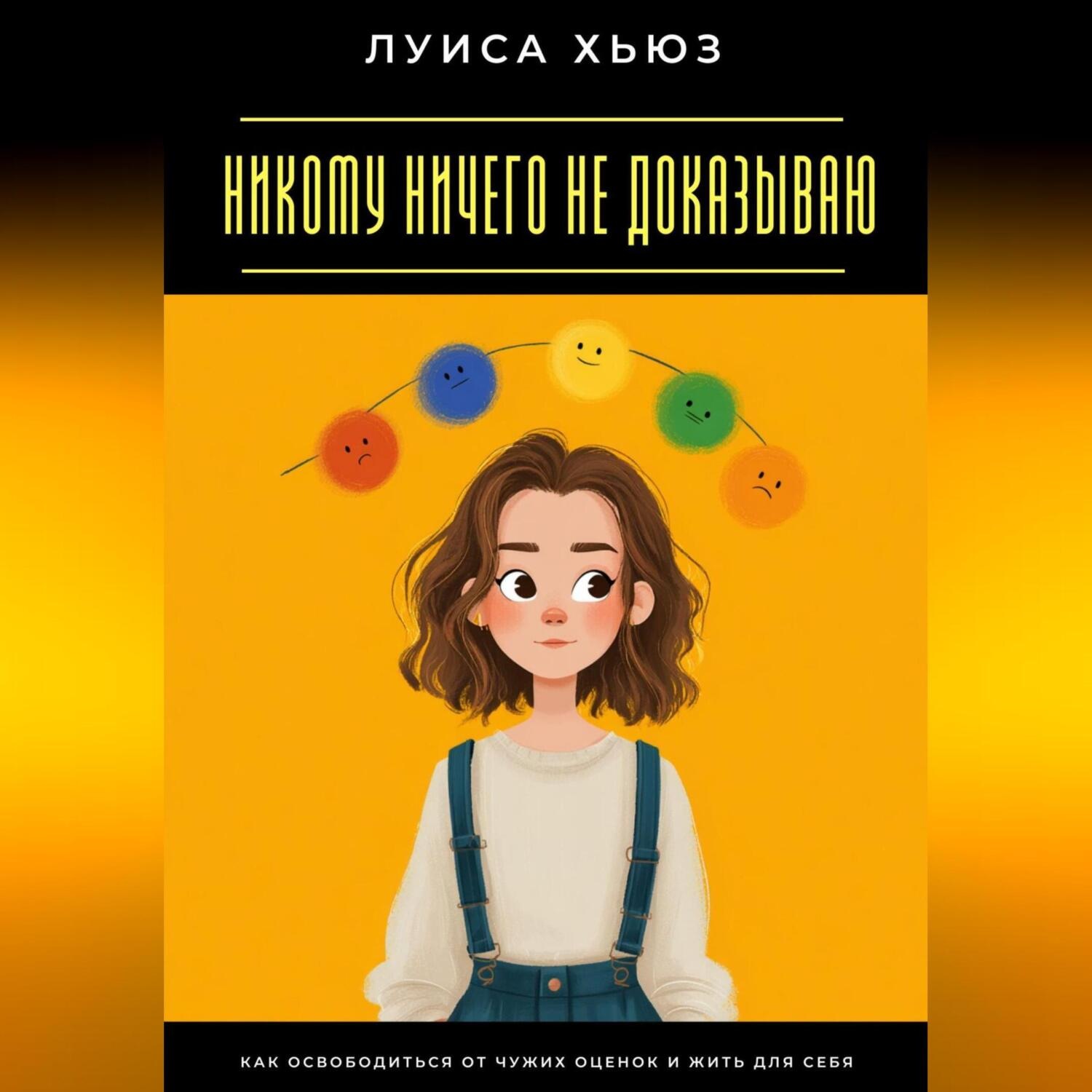 Обложка книги «Никому ничего не доказываю. Как освободиться от чужих оценок и жить для себя»
