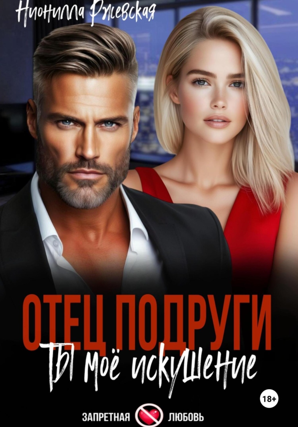 Обложка книги «Отец подруги. Ты мое искушение»