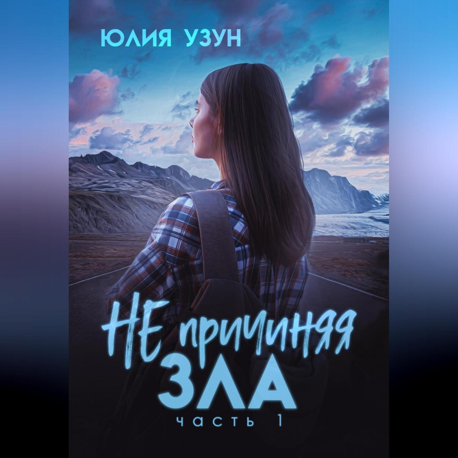 Обложка книги «Не причиняя зла»