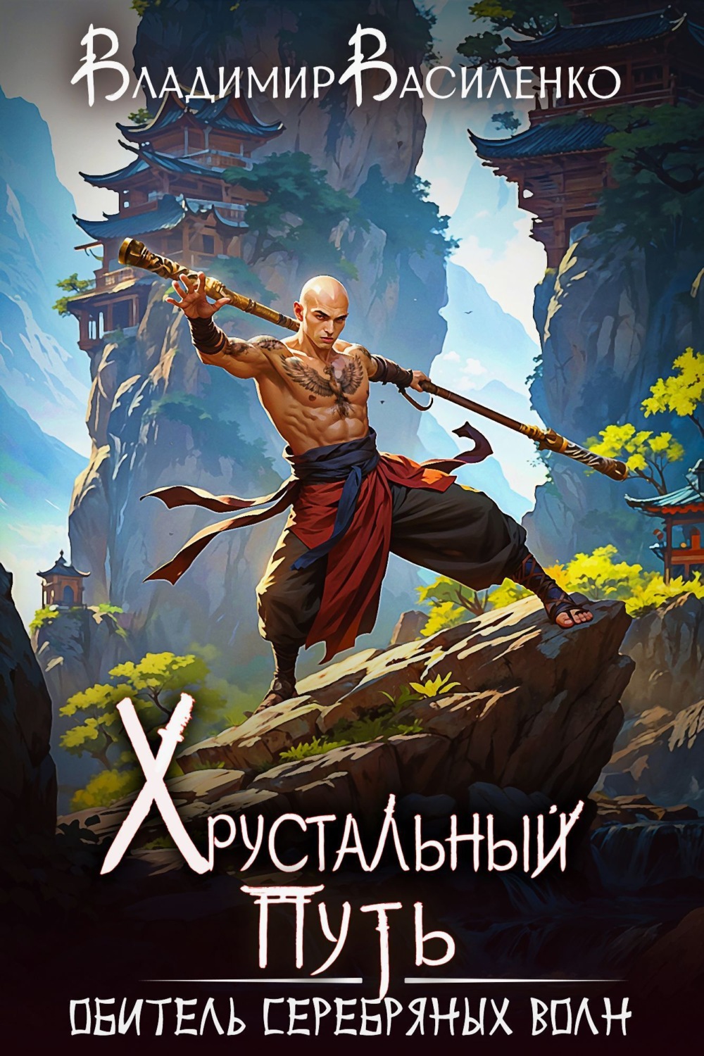Обложка книги «Обитель Серебряных Волн»