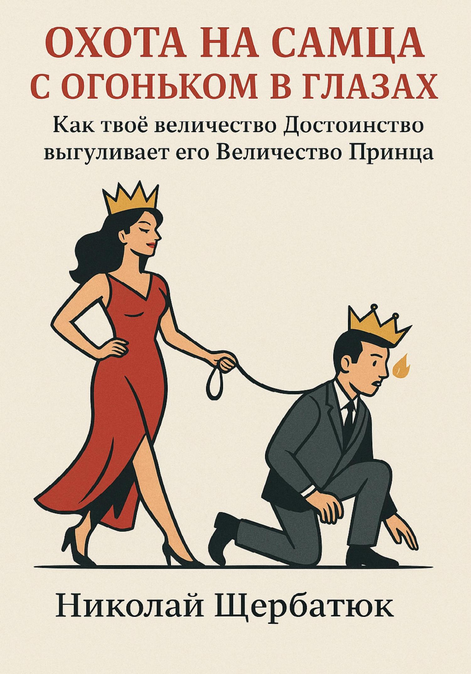 Обложка книги «Охота на самца с огоньком в глазах: Как твоё величество Достоинство выгуливает его Величество Принца»