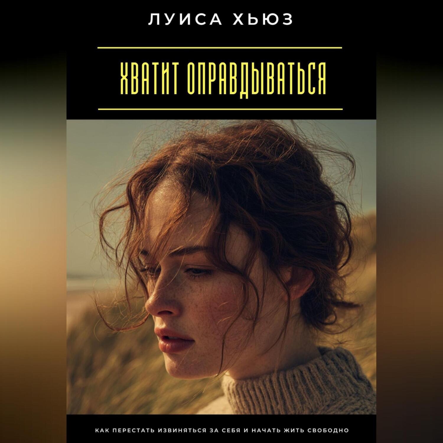 Обложка книги «Хватит оправдываться. Как перестать извиняться за себя и начать жить свободно»