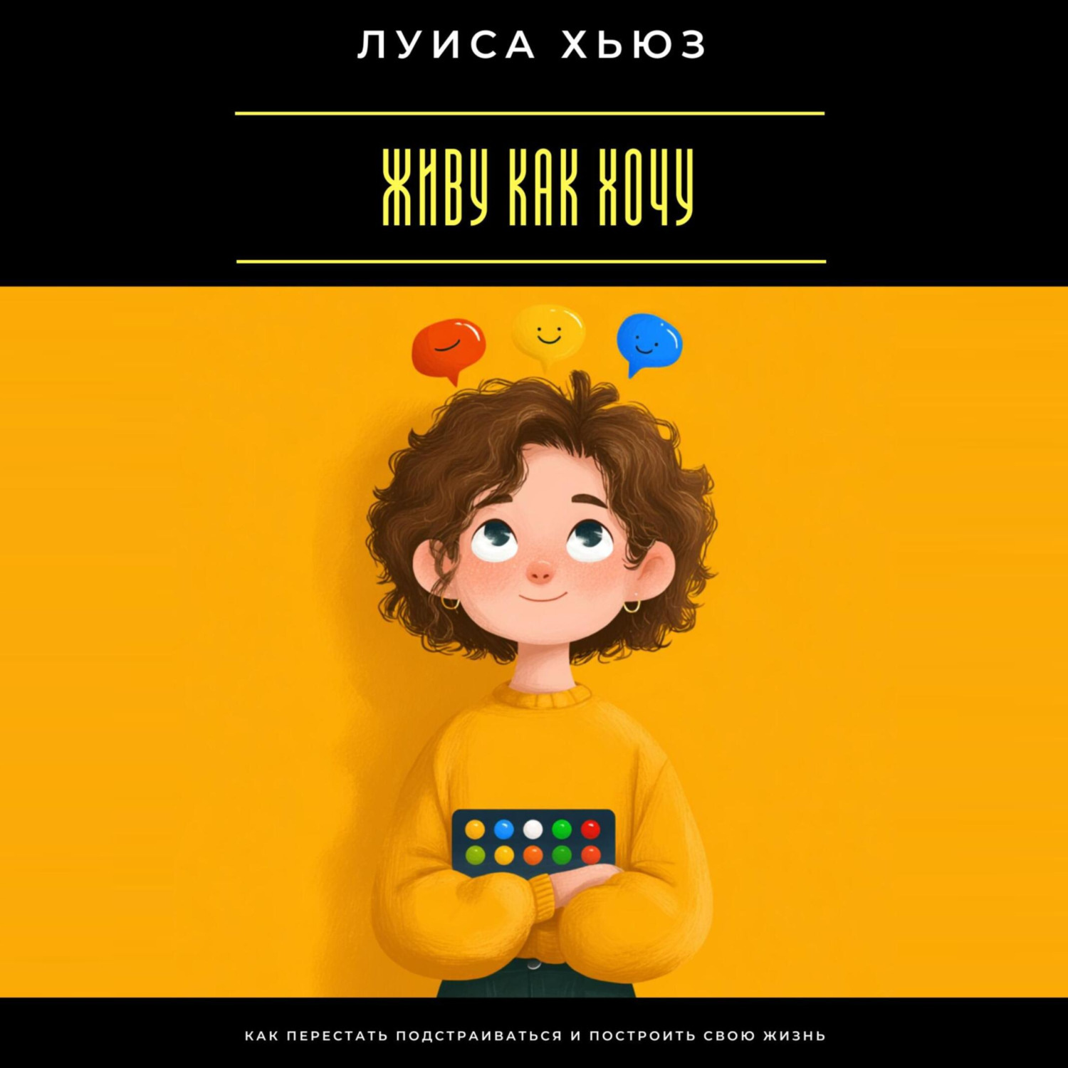 Обложка книги «Живу как хочу. Как перестать подстраиваться и построить свою жизнь»