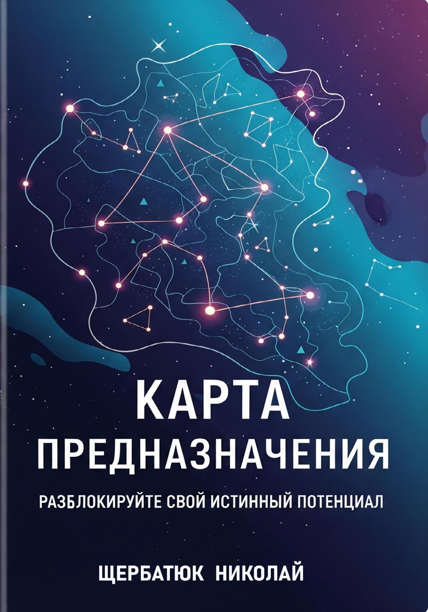 Обложка книги «Карта предназначения: Разблокируйте свой истинный потенциал»